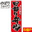 【全国一律送料341円】 のぼり旗 日替り弁当 0060012IN