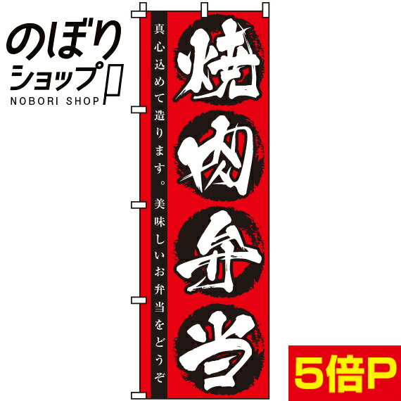 【全国一律送料341円】 のぼり旗 焼肉弁当 0060013IN