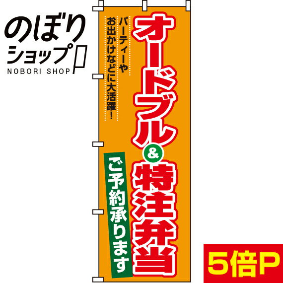 【全国一律送料341円】 のぼり旗 オードブル&特注弁当 0