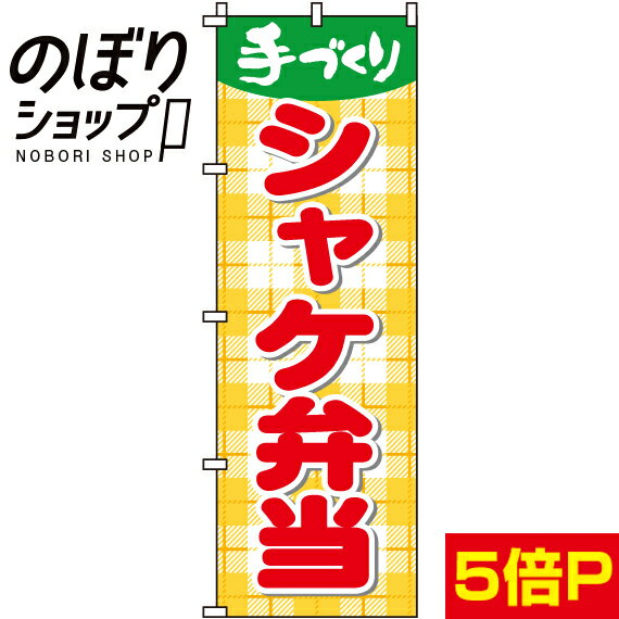 【全国一律送料341円】 のぼり旗 シャケ弁当 0060051IN