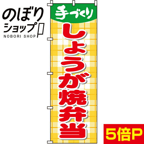 【全国一律送料341円】 のぼり旗 しょうが焼弁当 0060052IN