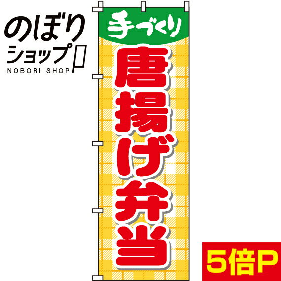 【全国一律送料341円】 のぼり旗 唐揚げ弁当 0060057IN