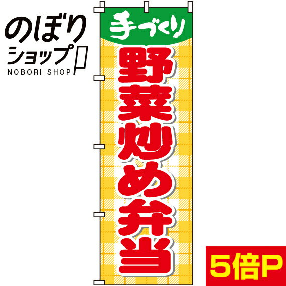 【全国一律送料341円】 のぼり旗 野菜炒め弁当 0060060IN