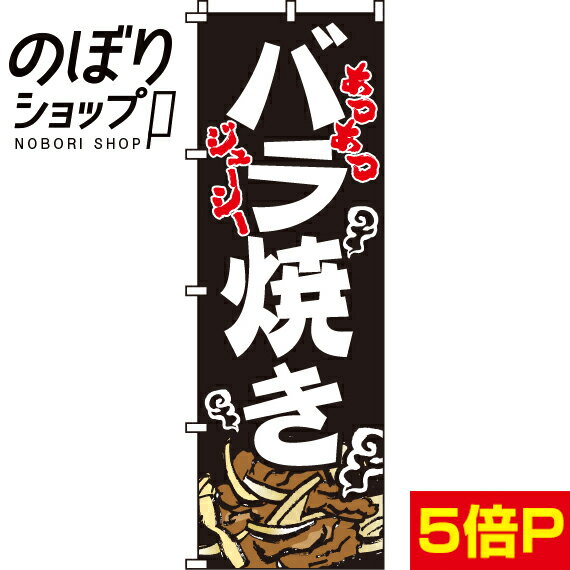 【全国一律送料341円】 のぼり旗 バラ焼き 0060081IN