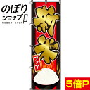【全国一律送料341円】 のぼり旗 新米 0060103IN