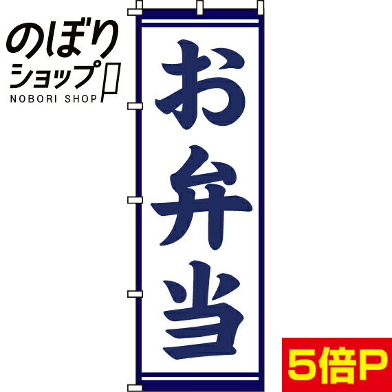 【全国一律送料341円】 のぼり旗 お弁当 0060122IN