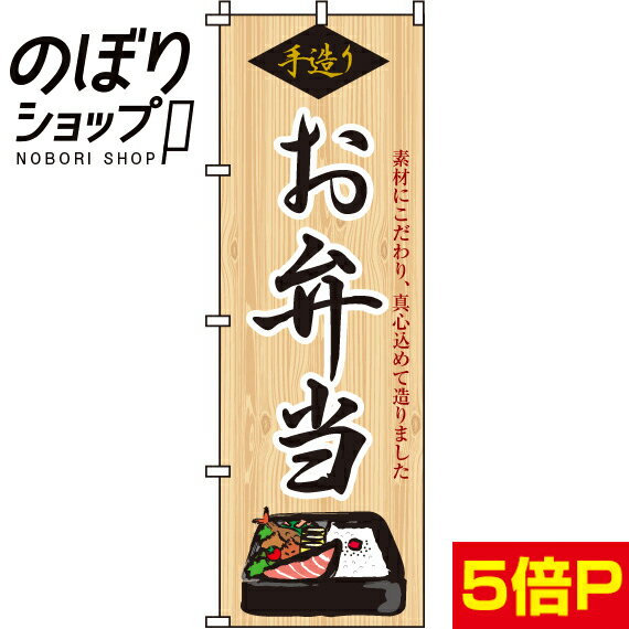 【全国一律送料341円】 のぼり旗 手造り弁当 0060123IN