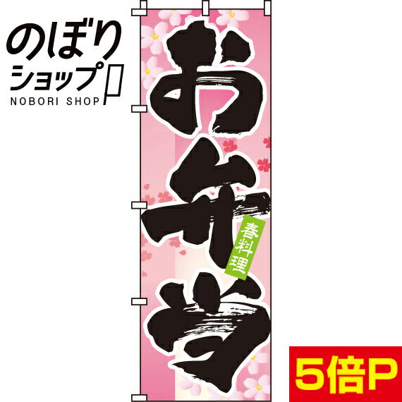 【全国一律送料341円】 のぼり旗 お弁当　春 0060127IN