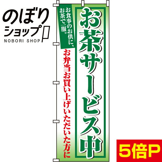 【全国一律送料341円】 のぼり旗 お茶サービス中 0060200IN