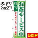 【全国一律送料341円】 のぼり旗 お茶サービス中 0060200IN