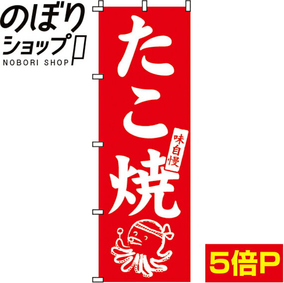 【全国一律送料341円】 のぼり旗 味自慢たこ焼 00700