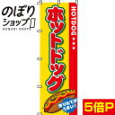  のぼり旗 ホットドッグ 0070014IN