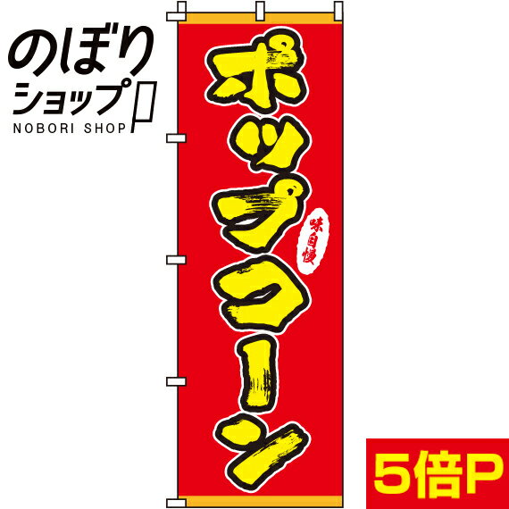  のぼり旗 ポップコーン 0070019-2IN