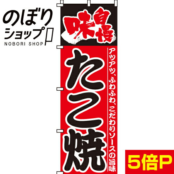 【全国一律送料341円】 のぼり旗 味自慢たこ焼 0070021IN