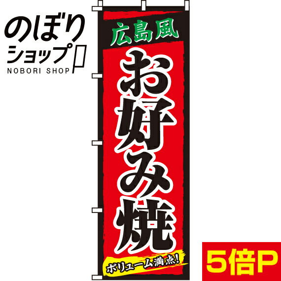 【全国一律送料341円】 のぼり旗 広島風 お好み焼 0070034IN