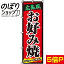 【全国一律送料341円】 のぼり旗 広島風 お好み焼 0070034IN