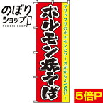 【全国一律送料341円】 のぼり旗 ホルモン焼そば 0070046IN