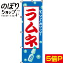 【全国一律送料341円】 のぼり旗 ラムネ 0070060IN