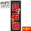 【全国一律送料341円】 のぼり旗 明石焼 0070113IN(3)