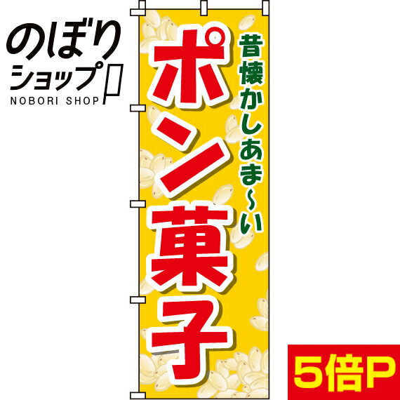 楽天のぼり旗専門店のぼりショップ【全国一律送料341円】 のぼり旗 ポン菓子 0070172IN