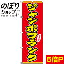 【全国一律送料341円】 のぼり旗 ジャンボフランク 0070180IN