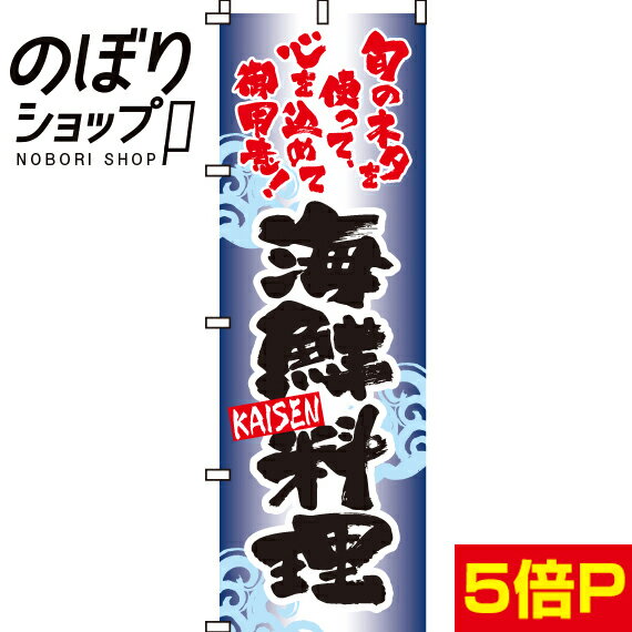 【全国一律送料341円】 のぼり旗 海鮮料理 0080010IN