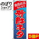 【全国一律送料341円】 のぼり旗 新鮮ネタ 0080031IN(3)