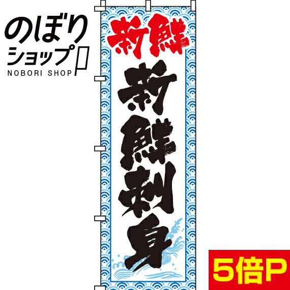 【全国一律送料341円】 のぼり旗 新鮮刺身 0080090IN