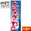 【全国一律送料341円】 のぼり旗 本マグロ 0090013IN