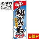 【全国一律送料341円】 のぼり旗 初かつお 0090022IN(3)