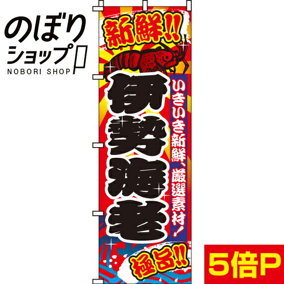 【全国一律送料341円】 のぼり旗 伊勢海老 0...の商品画像