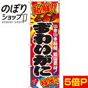 【全国一律送料341円】 のぼり旗 ずわいがに 蟹 0090036IN