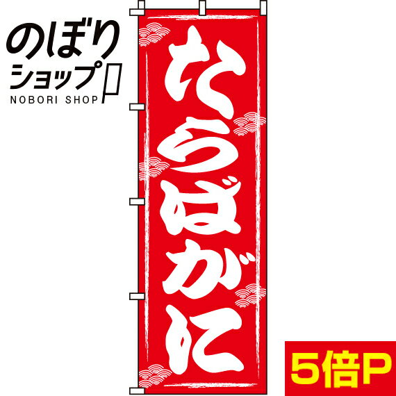 のぼり旗 たらばがに 0090041IN