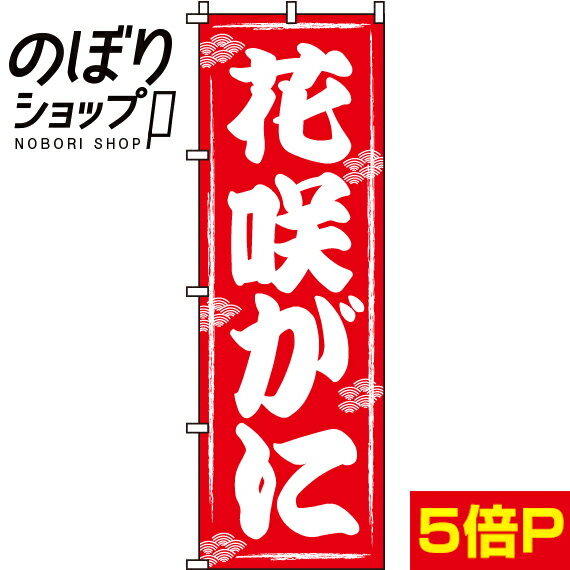 【全国一律送料341円】 のぼり旗 花