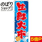 【全国一律送料341円】 のぼり旗 生鮮大市 0090120IN