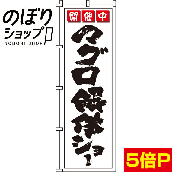 【全国一律送料341円】 のぼり旗 マグロ解体ショー 0090131IN