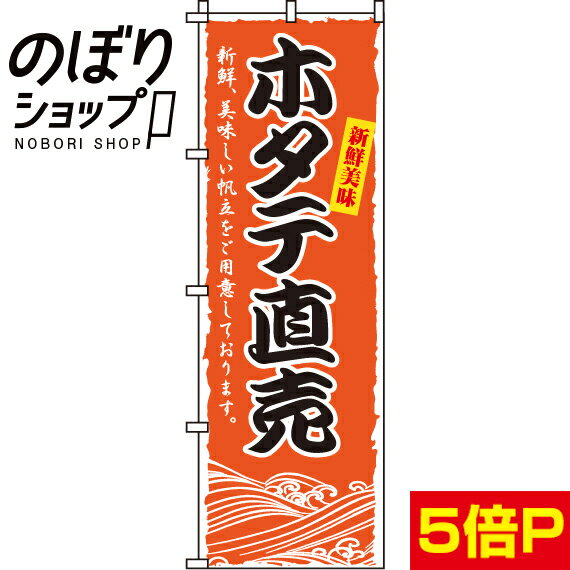 【全国一律送料341円】 のぼり旗 ホタテ直売 0090171IN