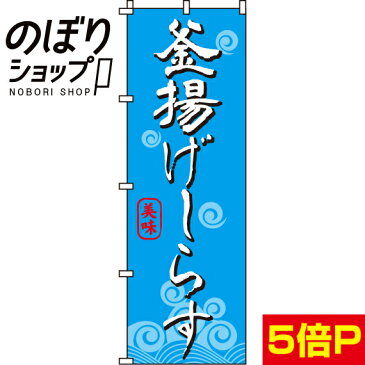 のぼり旗 釜揚げしらす 0090181IN