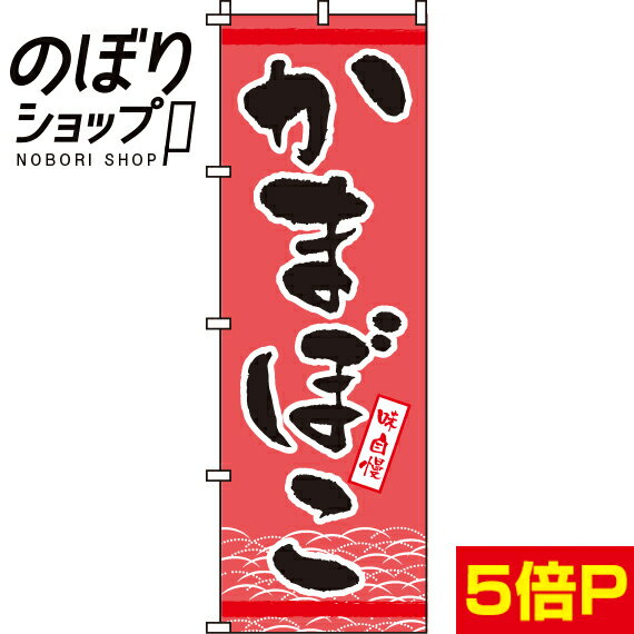 【全国一律送料341円】 のぼり旗 かまぼこ 0090187IN