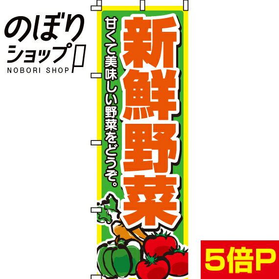 楽天のぼり旗専門店のぼりショップ【全国一律送料341円】 のぼり旗 新鮮野菜 0100004IN