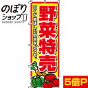 楽天のぼり旗専門店のぼりショップ【全国一律送料341円】 のぼり旗 野菜特売 0100007IN