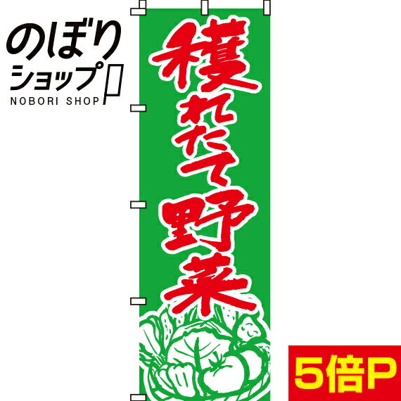 楽天のぼり旗専門店のぼりショップ【全国一律送料341円】 のぼり旗 穫れたて野菜 0100008IN