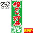 楽天のぼり旗専門店のぼりショップ【全国一律送料341円】 のぼり旗 穫れたて野菜 0100008IN