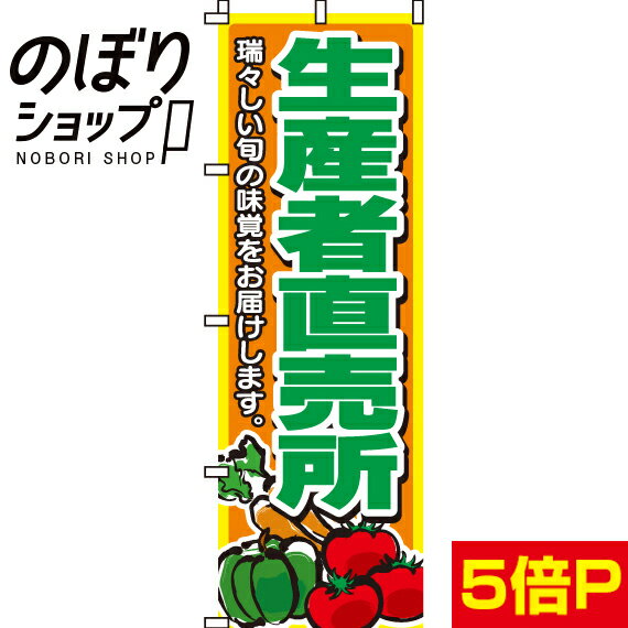 【全国一律送料341円】 のぼり旗 生産者直売所 0100011IN