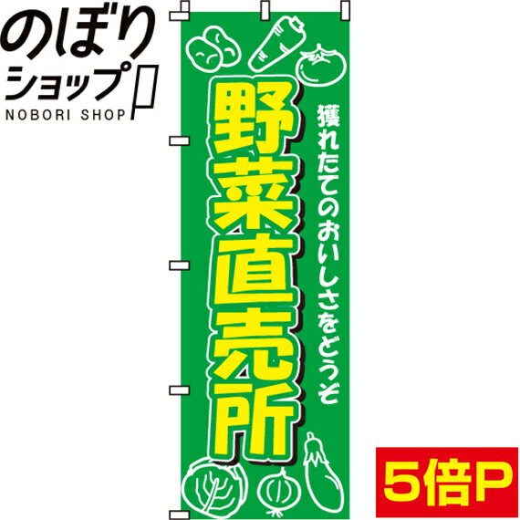 【全国一律送料341円】 のぼり旗 野菜直売所 0100012IN