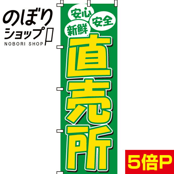 【全国一律送料341円】 のぼり旗 直売所 0100013IN