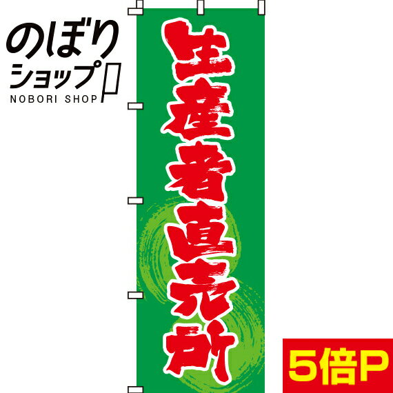  のぼり旗 生産者直売所 0100014IN