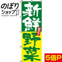 【全国一律送料341円】 のぼり旗 新鮮野菜 0100015IN