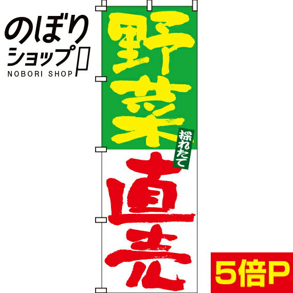 楽天のぼり旗専門店のぼりショップ【全国一律送料341円】 のぼり旗 野菜直売 0100017IN