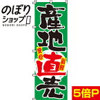 【全国一律送料341円】 のぼり旗 産地直売 0100019IN